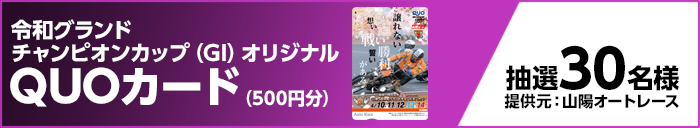 令和グランドチャンピオンカップ（GI）オリジナルQUOカード（500円分） 抽選30名様　提供元：山陽オートレース