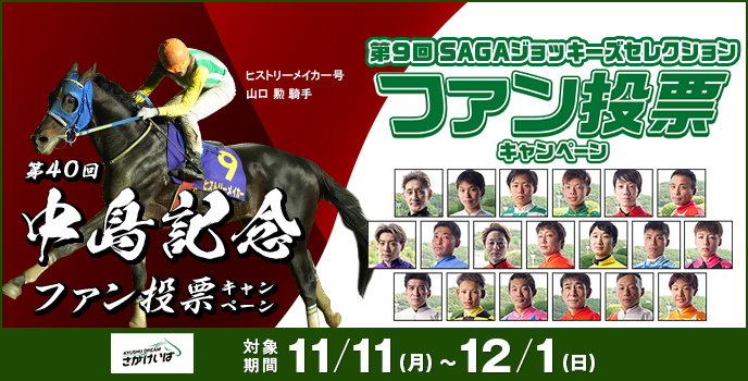 【佐賀競馬】第40回中島記念ファン投票キャンペーン　第9回SAGAジョッキーズセレクションファン投票キャンペーン 対象期間：2024年11月11日（月）～12月1日（日）