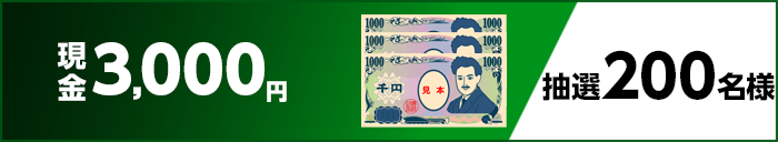 現金3,000円 抽選200名様