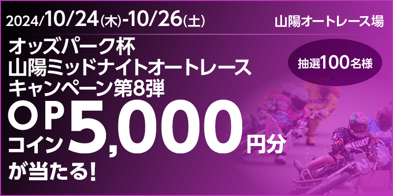 オッズパーク杯 山陽ミッドナイトオートレースキャンペーン第8弾　対象期間　2024年10月24日（木）～10月26日（土）　OPコイン5,000円分が当たる！抽選100名様　対象場　山陽オートレース場