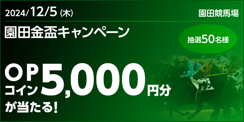 園田金盃キャンペーン 対象日 2024年12月5日（木） OPコイン5,000円分が当たる！抽選50名様　対象場 園田競馬場