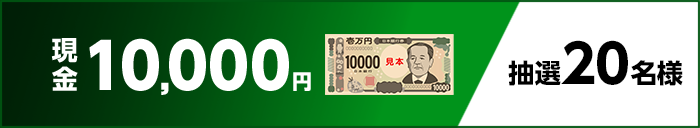 現金10,000円 抽選20名様