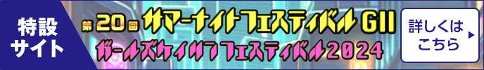 特設サイト 第20回サマーナイトフェスティバル GII 詳しくはこちら