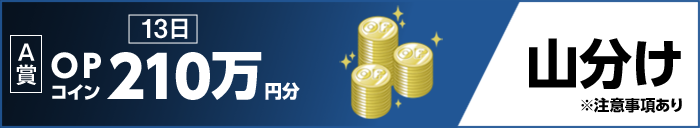 A賞 13日 OPコイン210万円分 山分け ※注意事項あり