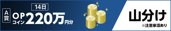 A賞 14日 OPコイン220万円分 山分け ※注意事項あり