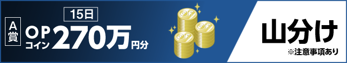 A賞 15日 OPコイン270万円分 山分け ※注意事項あり