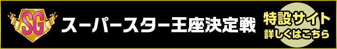 スーパースター王座決定戦（SG）特設サイト　詳しくはこちら