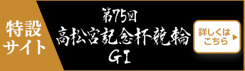 第75回 高松宮記念杯競輪GI 特設サイト 詳しくはこちら