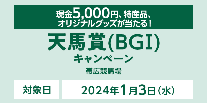 【ばんえい競馬】天馬賞（BGI）キャンペーン　対象日　2024年1月3日（水）　現金5,000円、特産品、オリジナルグッズが当たる！　対象場　帯広競馬場