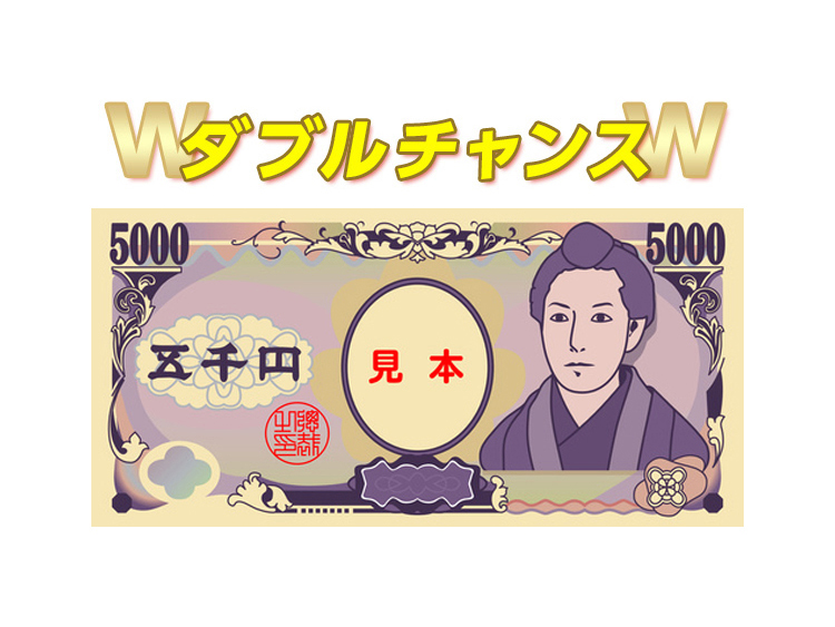 ダブルチャンス　現金5,000円