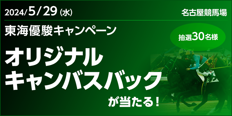 【名古屋競馬】東海優駿キャンペーン　対象日　2024年5月29日（水）　対象場　名古屋競馬場　オリジナルキャンバスバックが当たる！　抽選30名様