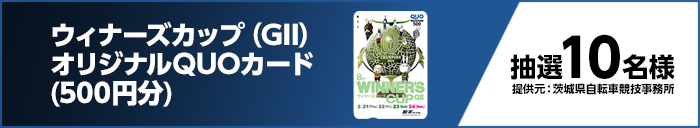 ウィナーズカップ（GII）オリジナルQUOカード（500円分）　抽選10名様　提供元：茨城県自転車競技事務所