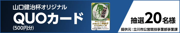 山口健治杯オリジナルQUOカード（500円分） 抽選20名様 提供元：立川市公営競技事業部事業課