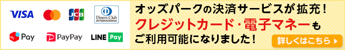 オッズパークの決済サービスが拡充！クレジットカード・電子マネーもご利用可能になりました！ 詳しくはこちら