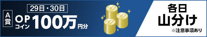 【A賞】29日・30日　OPコイン100万円分　各日山分け　※注意事項あり