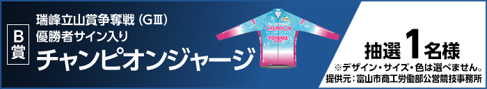 【B賞】瑞峰立山賞争奪戦（GIII）優勝者サイン入りチャンピオンジャージ　抽選1名様　※デザイン・サイズ・色は選べません。提供元：富山市商工労働部公営競技事務所