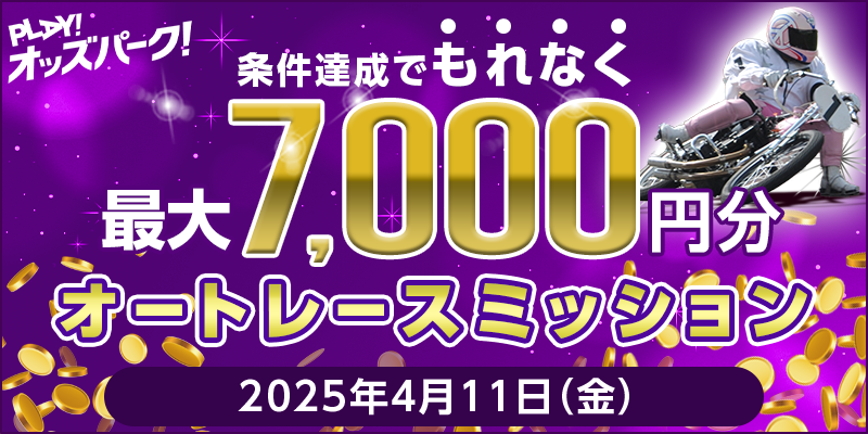 【条件達成でもれなく最大7,000円分】4月11日(金)オートレースミッション
