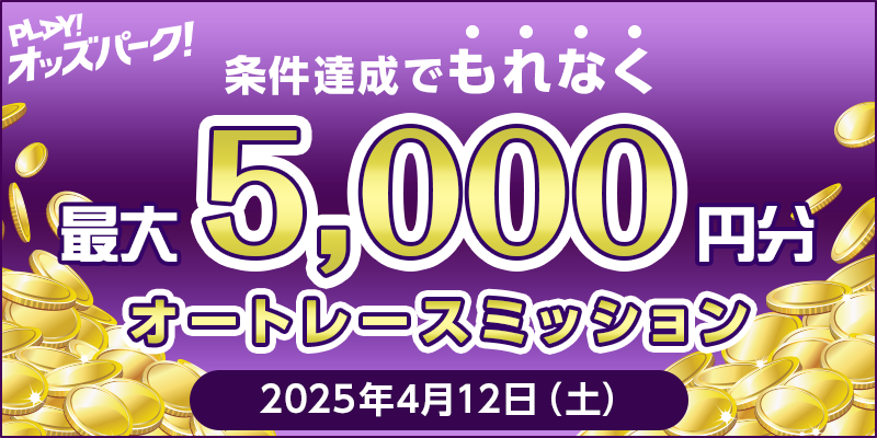 【条件達成でもれなく最大5,000円分】4月12日(土)オートレースミッション