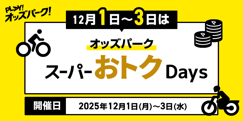 PLAY! オッズパーク! オッズパーク スーパーおトクDays　12月1日(月)～3日(水)