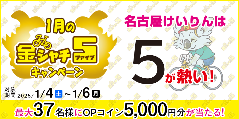 【名古屋競輪】1月の金シャチ5キャンペーン 対象期間 2025年1月4日（土）～1月6日（月） 最大37名様にOPコイン5,000円分が当たる！ 対象場 名古屋競輪場