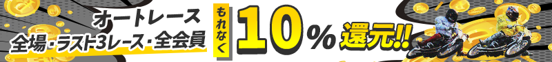 全場 ラスト3レース 全会員10%ポイント還元