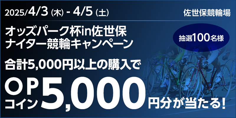 【5,000円分が当たる】オッズパーク杯in佐世保 ナイター競輪キャンペーン　対象期間 2025年4月3日（木）～4月5日（土） 合計5,000円以上の購入でOPコイン5,000円分が当たる！　抽選100名様　対象場　佐世保競輪場