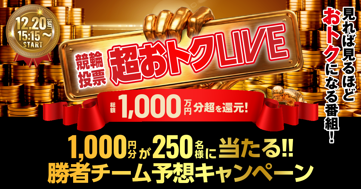 【1,000円分が250名様に当たる！】競輪投票おトクLIVE 勝者チーム予想キャンペーン