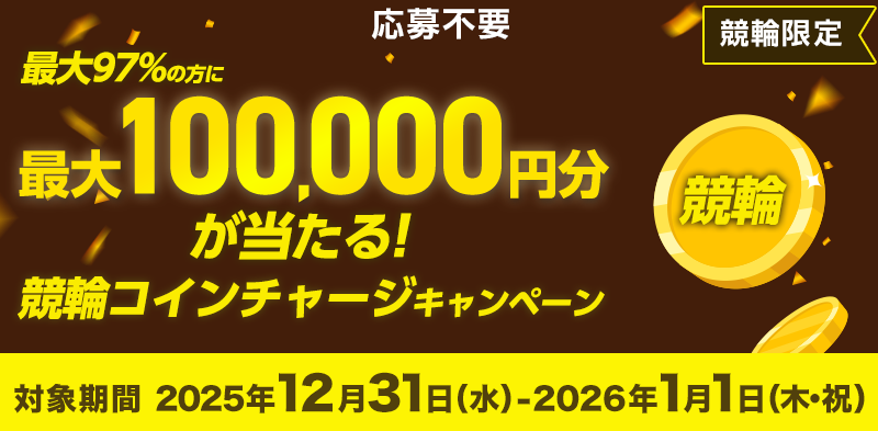 競輪コインチャージキャンペーン