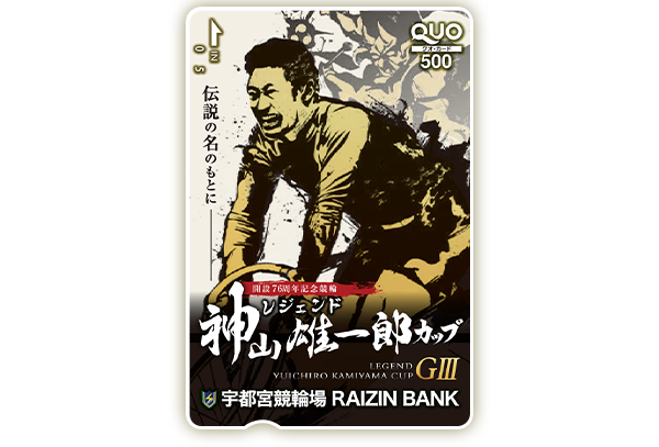 レジェンド神山雄一郎カップ(GIII)オリジナルQUOカード(500円分)