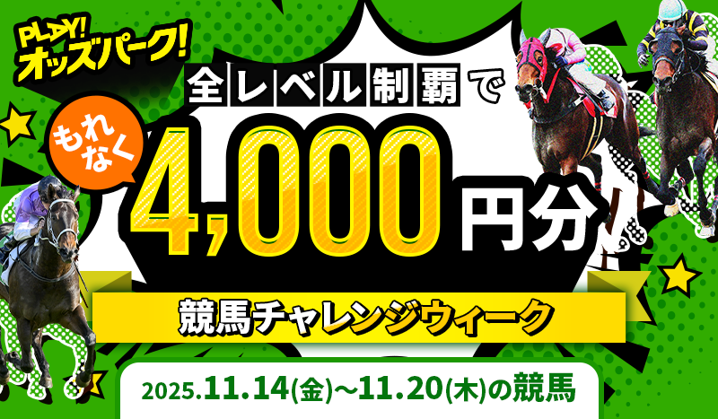 【全レベル制覇でもれなく4,000円分】11月7日（金）～13日（木）の競馬チャレンジウィーク