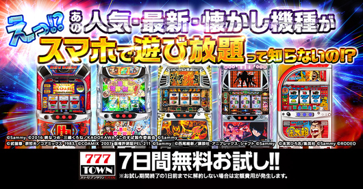 777TOWNMOBILE7日間無料お試し!!