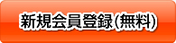新規会員登録（無料）