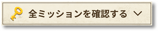 全ミッションを確認する