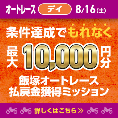 本日開催中のミッション
