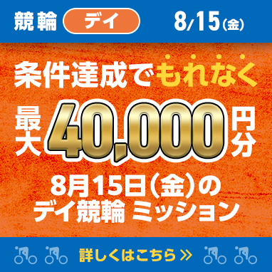 本日開催中のミッション