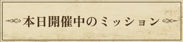 本日開催中のミッション