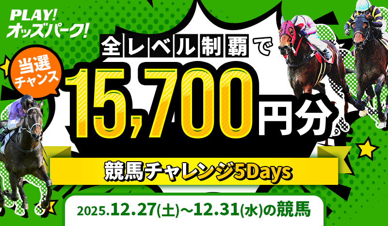 【全レベル達成で最大15,700円分当たる】12月27日（土）-12月31日（水）の競馬チャレンジウィーク