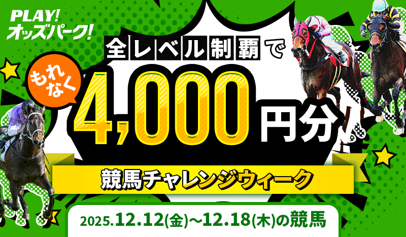 【全レベル制覇でもれなく4,000円分】12月12日（金）～18日（木）の競馬チャレンジウィーク