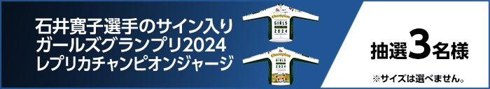 石井寛子選手のサイン入りガールズグランプリ2024レプリカチャンピオンジャージ　抽選3名様　※サイズは選べません。