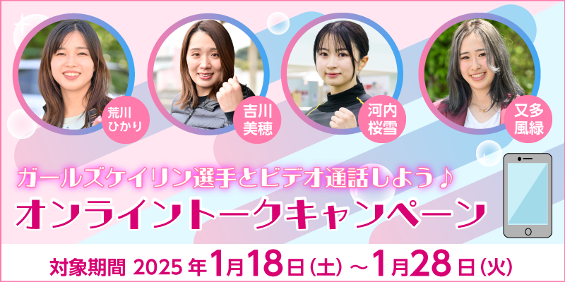 ガールズケイリン選手とビデオ通話しよう♪オンライントークキャンペーン　対象期間　2025年1月18日（土）～1月28日（火）