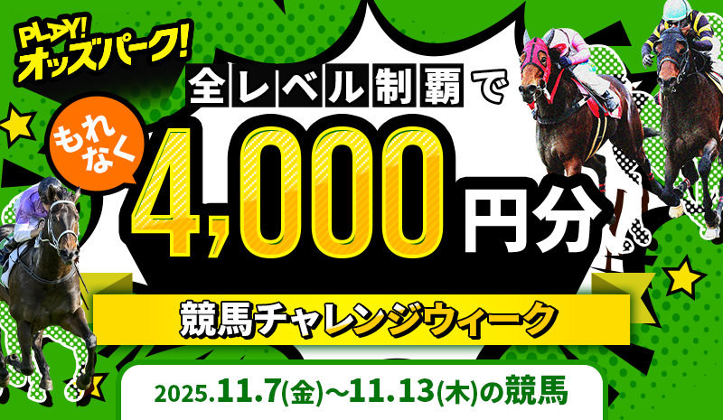 【全レベル制覇でもれなく4,000円分】11月7日(金)~13日(木)の競馬チャレンジウィーク