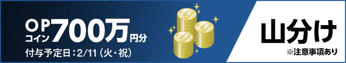 OPコイン700万円分 山分け 付与予定日：2/11（火・祝） ※注意事項あり