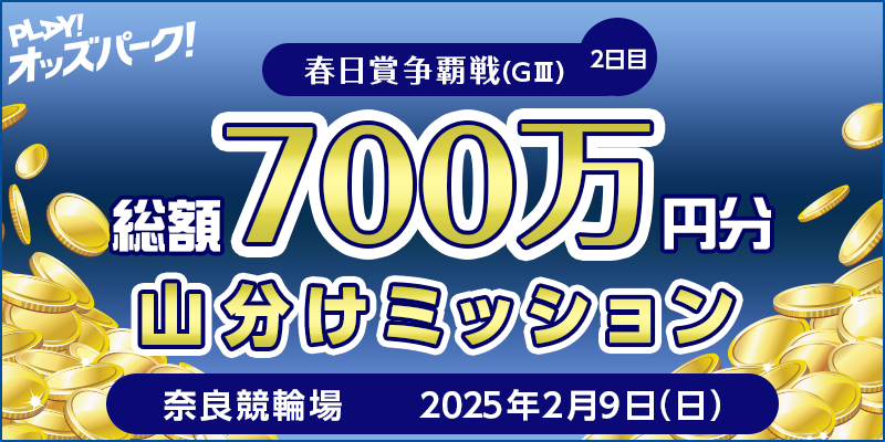 【春日賞争覇戦（GIII）2日目】総額700万円分 山分けミッション 対象日 2025年2月9日（日） 対象場 奈良競輪場