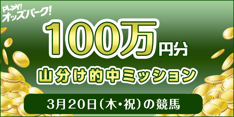 【100万円分 山分け】3月20日(木・祝)の競馬 的中ミッション