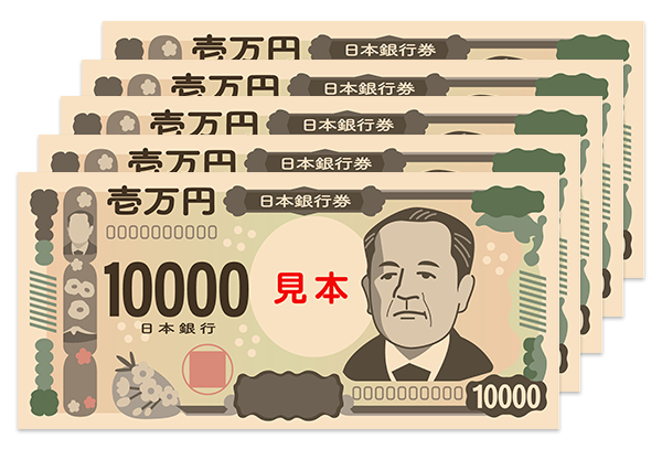現金50,000円