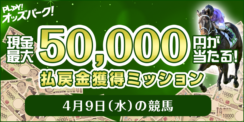 現金最大50,000円が当たる!4月9日(水)の競馬 払戻金獲得ミッション