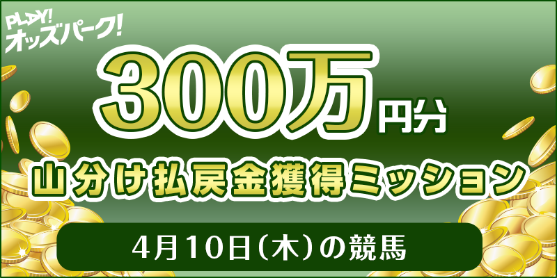 【300万円分 山分け】4月10日(木)の競馬 払戻金獲得ミッション