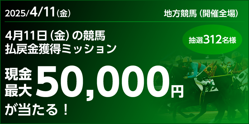 現金最大50,000円が当たる!4月11日(金)の競馬 払戻金獲得ミッション