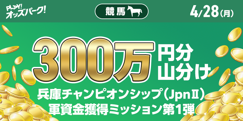【300万円分 山分け】兵庫チャンピオンシップ（JpnII）軍資金獲得ミッション第1弾