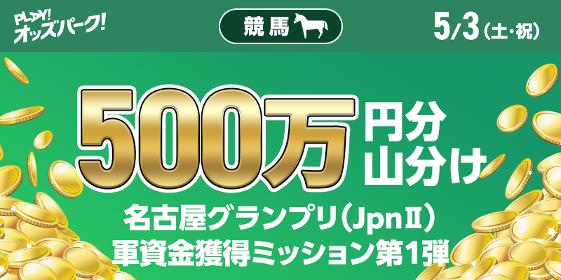 【500万円分 山分け】名古屋グランプリ(JpnII)軍資金獲得ミッション第1弾
